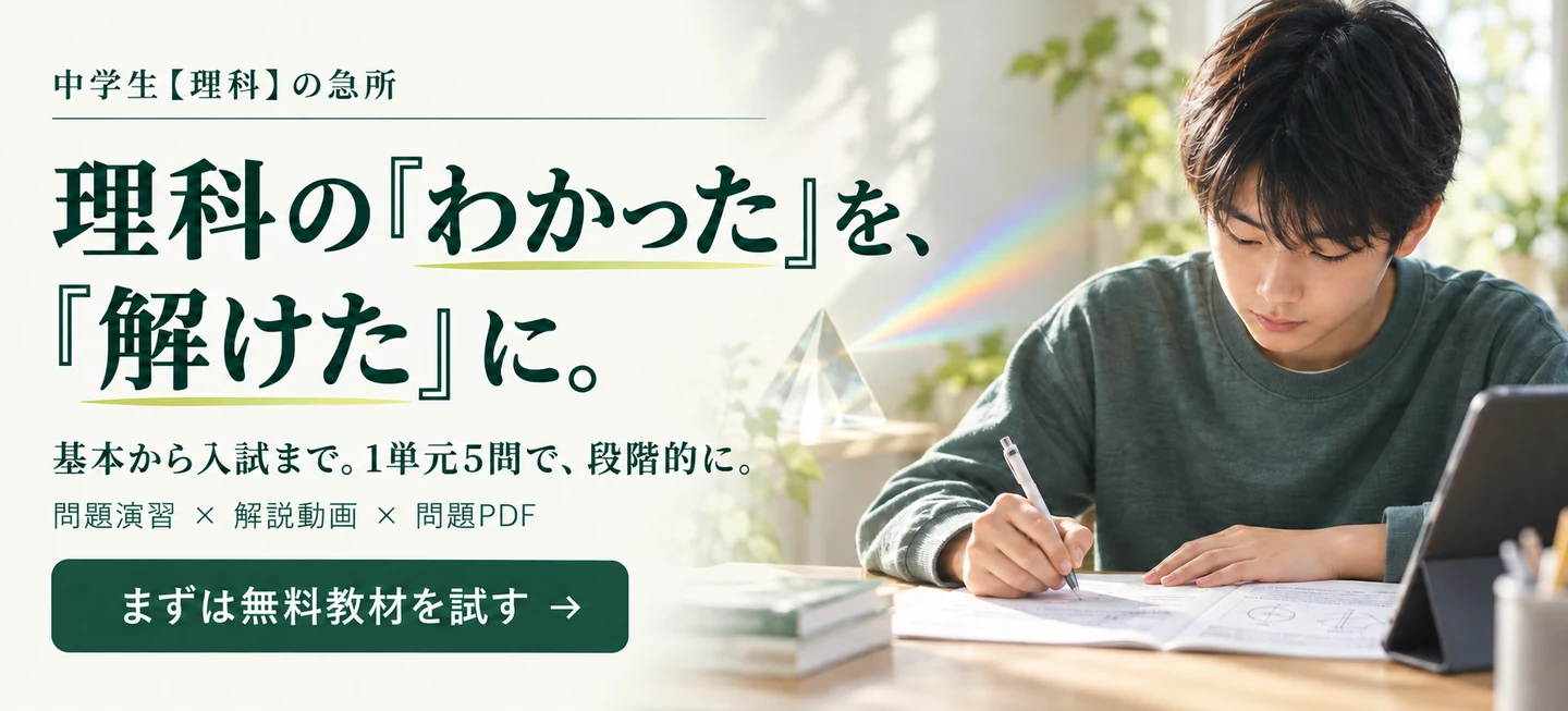 中学生【理科】の急所。理科の『わかった』を、『解けた』に。基本から入試まで、1単元5問で段階的に。問題演習・解説動画・問題PDF。まずは無料教材を試す。
