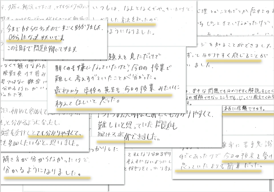 過去の授業に寄せられた手書きの感想。説明のわかりやすさや、難しいと思っていた問題への理解についての声。